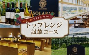マンズワイン ワイナリーツアー トップレンジ試飲コース 1名様分
