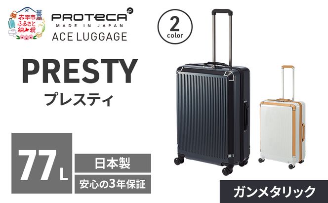 PRESTY 63 TR 02433 (02 ガンメタリック) スーツケース 国産 日本製 77L キャリー バッグ 双輪 キャスターストッパー 長期旅行 PROTECA 北海道 赤平市