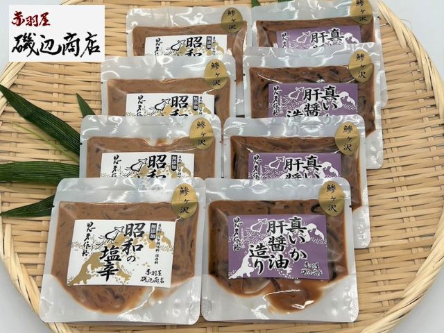 塩辛 昭和の塩辛 80g×4袋 真イカの肝醤油造り 80g×4袋 珍味 詰め合わせ エコパック セット （計8袋） いか イカ いか塩辛 おつまみ ご飯のお供 海鮮 魚介類 海産物 ※ご入金確認後 3ヶ月以内の発送になります。 青森県鰺ヶ沢町 