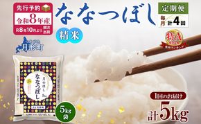 【令和8年産先行予約】北海道 定期便 4ヵ月連続4回 令和8年産 ななつぼし 5kg×1袋 特A 米 白米 ご飯 お米 ごはん 国産 ブランド米 おにぎり ふっくら 常温 お取り寄せ 産地直送 送料無料 月形 
