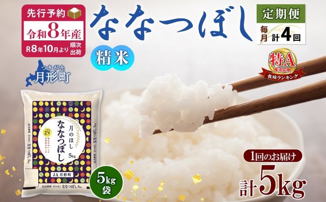 【令和8年産先行予約】北海道 定期便 4ヵ月連続4回 令和8年産 ななつぼし 5kg×1袋 特A 米 白米 ご飯 お米 ごはん 国産 ブランド米 おにぎり ふっくら 常温 お取り寄せ 産地直送 送料無料 月形 