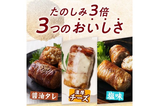 ＜2週間以内発送！＞ 肉巻き おにぎり 3種 セット (合計12P・醤油タレ、塩、濃厚チーズ×各4P) 小分け 豚肉 お弁当 レンジアップ 小分け タレ チーズ カマンベール 湯煎 個包装 おつまみ レトルト 常温 保存 ご当地 簡単調理【AP-91】【株式会社 日向屋】