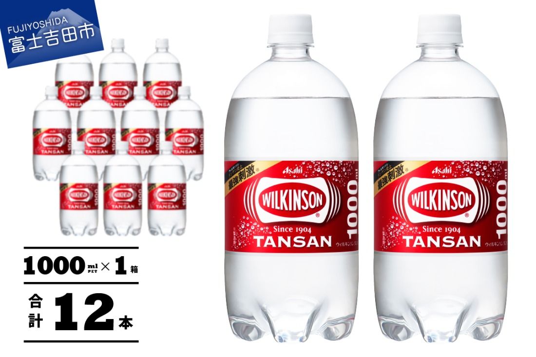 [炭酸水] ウィルキンソン タンサン PET1L×1箱 12本入 アサヒ 強炭酸水 炭酸 炭酸飲料 水 炭酸水ウィルキンソン