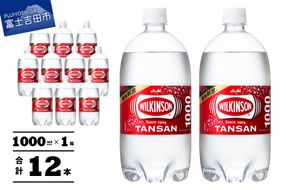 【炭酸水】 ウィルキンソン タンサン PET1L×1箱 12本入 アサヒ 強炭酸水 炭酸 炭酸飲料 水 炭酸水ウィルキンソン