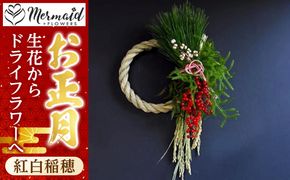 【年内発送】迎春 お正月 しめ縄 しめ飾り 玄関飾り ドライフラワー&生花 リース 紅白稲穂 生花からドライフラワーへ【 年内配送 先行予約 年末年始 正月 送料無料 門真市 】 272230_BG089