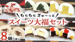 【 菓子庵たちかわ 】 スイーツ大福 お試し 6種 セット ( 8個入 × 1箱 ) 手作り もちもち スイーツ いちご大福 いちご イチゴ 苺 さくらんぼ みかん オレンジ パイナップル お茶 茶 栗 くり 芋 イモ ようかん 羊羹 チーズ チョコ チョコレート バター 生クリーム フルーツ 果物 和菓子 菓子 お菓子 餡子 あんこ [AY021ci]