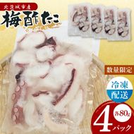 梅酢タコ（４Pセット）【たこ タコ 魚 海産物 茨城県 北茨城市 冷凍 惣菜 おかず おつまみ】(CU006)