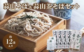 三座 蒜山そばと茶そばのセット / 岡山県 真庭 ご当地 干しそば 蒜山そば 宇治抹茶そば 蕎麦 産地直送 長期保存 食べ比べ 手土産 郷土料理 【配送不可地域：北海道／沖縄県／離島】 sanza05 【jujy044-01】