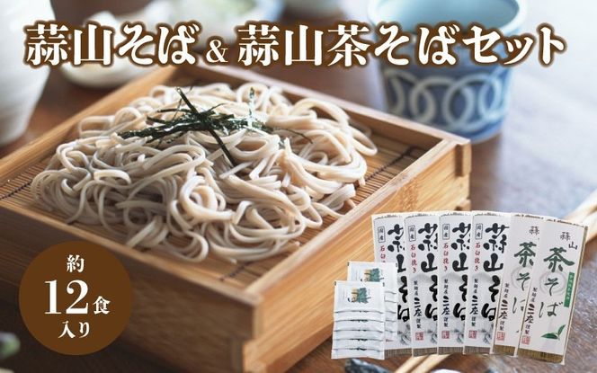 三座 蒜山そばと茶そばのセット / 岡山県 真庭 ご当地 干しそば 蒜山そば 宇治抹茶そば 蕎麦 産地直送 長期保存 食べ比べ 手土産 郷土料理 【配送不可地域：北海道／沖縄県／離島】 sanza05 【jujy044-01】