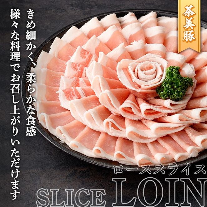 B-3101 鹿児島茶美豚ローススライスセット(計1.5kg・300g×5P) お肉 肉 豚 豚肉 チャーミートン ブランド豚 豚ロース しゃぶしゃぶ 肉巻き しょうが焼き 豚丼 おかず 小分け 冷凍【鹿児島いずみ農業協同組合】a-12-301-z