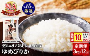 【 最短 10営業日以内発送 】  空知エリア限定米 北海道産 ゆめぴりか3kg【12回お届け】米 精米 最短 10日以内配送 最短配送 北海道米 お米 北海道 赤平市 