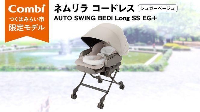 【 コンビ 】ネムリラ コードレス AUTO SWING BEDi Long SS EG＋（シュガーベージュ）119102 ハイローラック combi バウンサー ハイローベッド&チェア [AA78-NT]