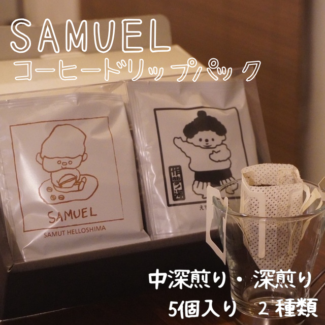 SAMUEL ドリップパック5個入り２種類【中深煎り、深煎り】 コーヒー 珈琲 カフェ ドリップ 浅煎り 深煎り 飲み比べ セット ギフト 化粧箱入り 東京都 墨田区