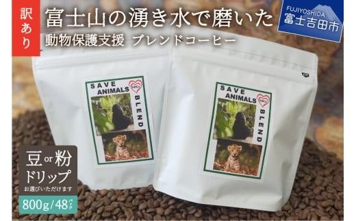 【訳あり】動物保護支援 ブレンドコーヒー 富士山の湧き水で磨いた スペシャルティコーヒー (豆800g/粉800g/ドリップ48個) コーヒー 珈琲 ブレンド コーヒー スペシャルティコーヒー 挽き立て 山梨 富士吉田