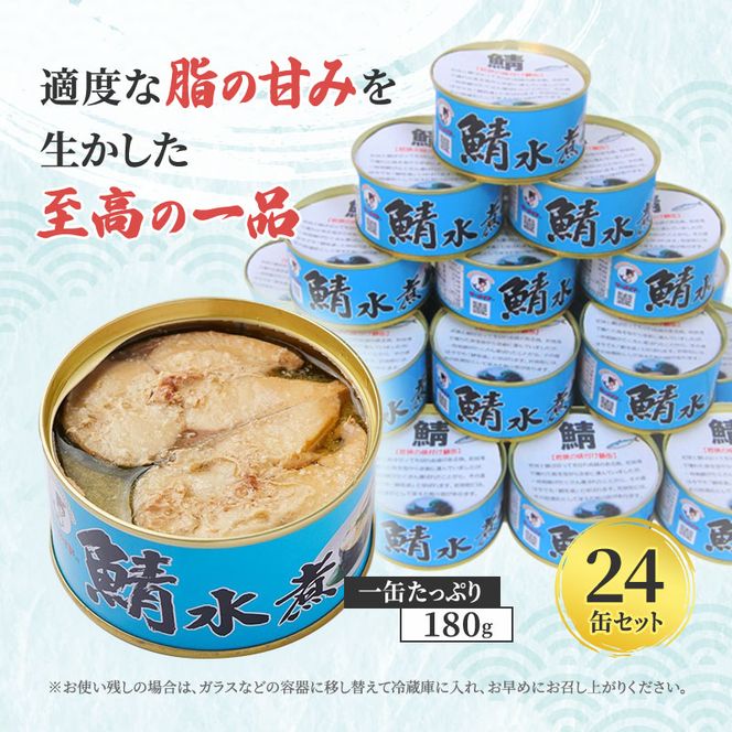 サバ缶 水煮 24缶 セット 缶詰 サバ水煮 サバ水煮缶 さば おかず 惣菜 常温保存 備蓄