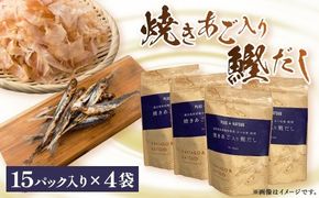 枕崎産鰹節使用　焼あご入り鰹だし A4-12【1166289】