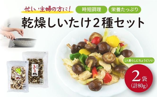 しいたけ 乾燥 スライス パール セット 合計 80g 椎茸 きのこ 椎茸 キノコ 調理 簡単 便利 国産 静岡県 藤枝市 ［PT0058-000003］