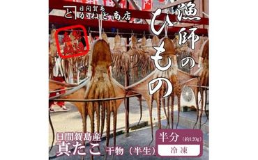 訳あり たこ 干物 半分(約120g) 日間賀島産真蛸の半生干物!旨味を凝縮しているから美味しい!