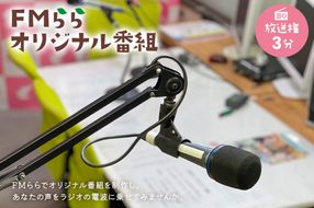 FMらら オリジナル番組 放送権 3分 【0084-001】