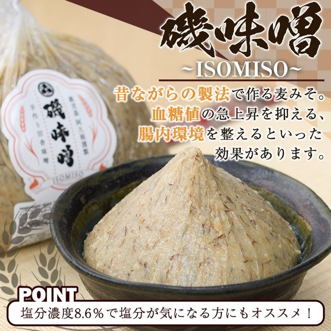 磯味噌～ISOMISO～食べ比べセット(2種・合計2.6kg) 国産 味噌 みそ 麦味噌 加工品 調味料 味噌汁 食べ比べ セット【田舎みそ磯畑～ISOMISO～】a-12-338-z