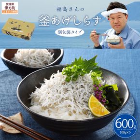 【福島さんの看板商品】福島さんの釜あげしらす（個包装タイプ） IKTB018 
