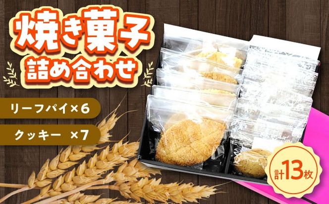 クッキー・リーフパイ13枚詰め合わせセット《築上町》【(有)工房よしかわ】[ABAK005]