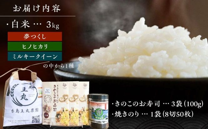 糸島ちらし寿司セット 5点 糸島市 / いとしまごころ 米 ちらし寿司の素 海苔[ASD026]