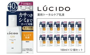 マンダム ルシード 薬用 トータルケア 乳液 12個セット MA-23B LUCIDO 男性化粧品