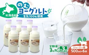 定期便 3ヵ月連続 全3回 のむヨーグルト 生乳100%使用 500ml×6本 北海道産 ジャージー種 [i・ふぁーむ] 【 飲むヨーグルト 牧場直送 幕別 プレーン 濃厚 牛 朝食 】