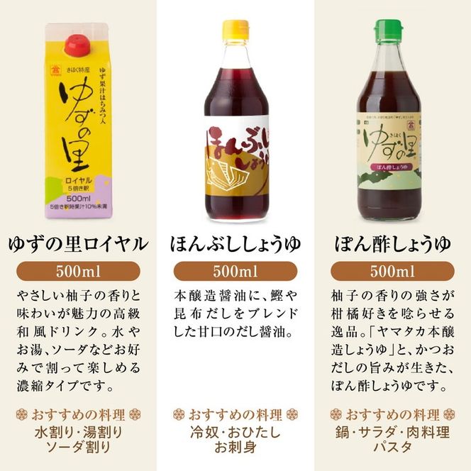 高田商店「福」セットC　<柚子 ゆず ユズ 調味料 醤油 ジュース だし醤油 老舗 愛媛県 鬼北町>
