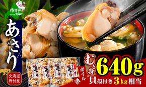 北海道野付産 あさり ボイルむき身 640g(160g×4)【NK0000RO0】