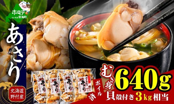 北海道野付産 あさり ボイルむき身 640g(160g×4)【NK0000RO0】