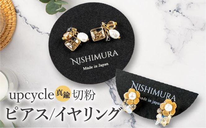 upcycle 真鍮切粉のピアス/イヤリング