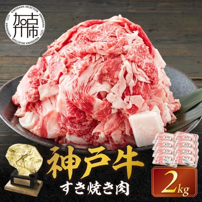 神戸牛 メガ盛りすき焼き肉 2kg《 神戸牛 牛肉 すき焼き 焼肉 小分け 送料無料 》【2405A00107】