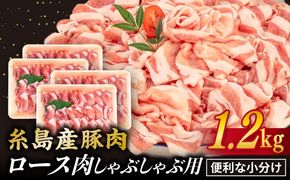 【 しゃぶしゃぶ 】糸島産豚肉 豚 ロース スライス 1.2kg 糸島 / 糸島ミートデリ工房 [ACA092] 豚肉 豚ロース ロース