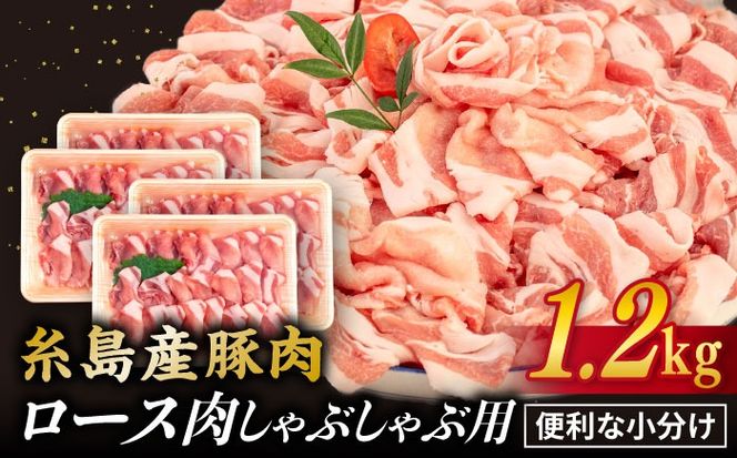 【 しゃぶしゃぶ 】糸島産豚肉 豚 ロース スライス 1.2kg 糸島 / 糸島ミートデリ工房 [ACA092] 豚肉 豚ロース ロース