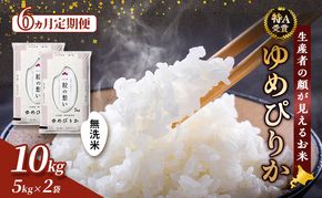 【令和7年度産】◆6ヵ月定期便◆ 富良野 山部米研究会【 ゆめぴりか 】無洗米 5kg×2袋（10kg）定期便 令和7年 お米 米 ご飯 ごはん 白米 定期 送料無料 北海道 富良野市 道産 直送 ふらの