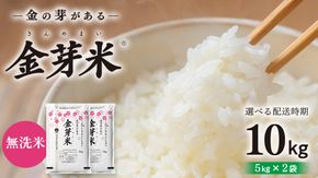 ＼ 選べる配送時期 ／【 金芽米 ( 無洗米 ) 】つくばみらい市産 コシヒカリ 5kg × 2袋 ( 計 10kg ) きんめまい 米 お米 無洗米 茨城県 カロリーオフ 低カロリー 東洋ライス 節水 時短 アウトドア キャンプ [EK01-NT00]