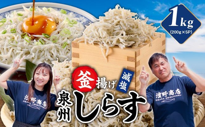 G4947 【期間限定】減塩 釜揚げしらす 1kg【小分け 200g×5P 漁師直送 シラス 国産 無添加 産地直送 sirasu 海鮮 しらす 鰯 イワシ いわし スピード発送】