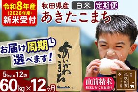 ※R8産 新米予約※ 《定期便12ヶ月》秋田県産 あきたこまち 60kg【白米】(5kg小分け袋) 2026年産 令和8年産 お届け周期調整可能 隔月に調整OK お米 藤岡農産 [藤岡農産 秋田 お米 あきたこまち 米どころ 東北 北秋田市 定期便 毎月お届け]|foap-11312s