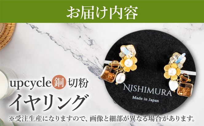 upcycle 銅切粉のイヤリング