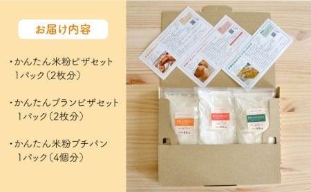 粉類の計量不要！ おうちで 簡単 パン と ピザ の キット 3種 セット《糸島》【天然パン工房楽楽】【いとしまごころ】[AVC028]