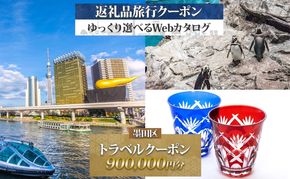 【東京ツアー】墨田区 旅行クーポン 後から選べる旅行Webカタログで使える！旅行クーポン（900,000円分）粋をめぐる、すみだ旅！ 旅行券 宿泊券 飲食券 体験サービス券