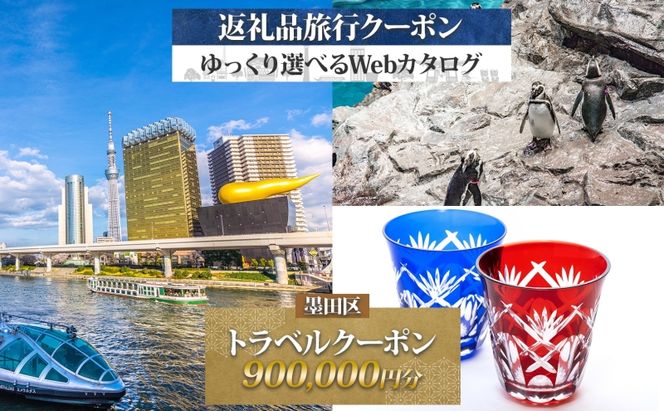【東京ツアー】墨田区 旅行クーポン 後から選べる旅行Webカタログで使える！旅行クーポン（900,000円分）粋をめぐる、すみだ旅！ 旅行券 宿泊券 飲食券 体験サービス券