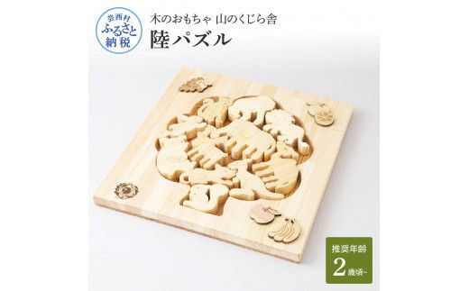 【CF-R7hbk】YKS036　山のくじら舎 陸パズル 木製 玩具 知育玩具 おもちゃ パズル 男の子 女の子 かわいい おしゃれ ギフト 包装 ラッピング プレゼント 贈り物 贈答 出産祝い 誕生日祝い のし 熨斗対応 高知県産