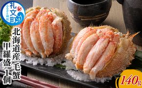 北海道産 職人手剥き 手間いらず 毛蟹 甲羅盛り 140g×1個［株式会社やまじょう］【 かに カニ 蟹 毛蟹 毛ガニ むき身 甲羅盛り ボイル 蟹味噌 かにみそ 海鮮 北海道産 おつまみ お祝い 贈答 ギフト 】