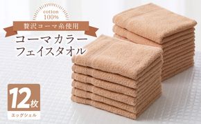 099H3199 コーマカラーフェイスタオル12枚セット（エッグシェル）泉州タオル【泉州タオル 国産 吸水 普段使い 無地 シンプル 日用品 家族 ファミリー】