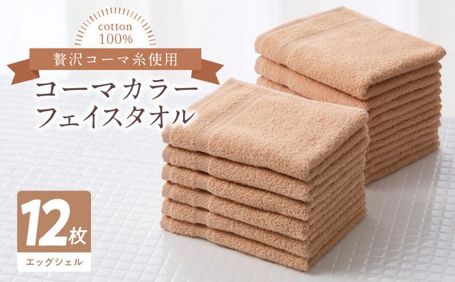 099H3199 コーマカラーフェイスタオル12枚セット（エッグシェル）泉州タオル【泉州タオル 国産 吸水 普段使い 無地 シンプル 日用品 家族 ファミリー】