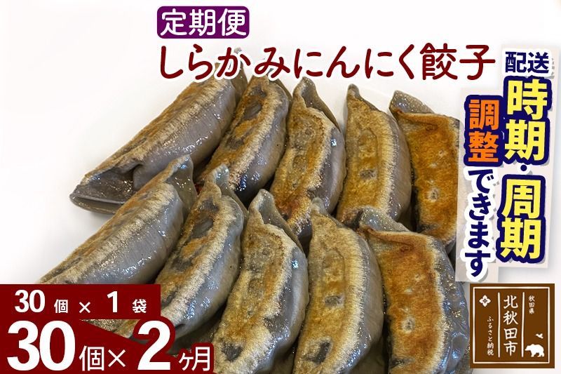 [定期便2ヶ月]しらかみにんにく餃子 30個 (30個×1パック) お届け時期選べる[冷凍]秋田県産 国内産 豚肉 ぎょうざ ギョウザ ギョーザ 冷凍餃子 生餃子 冷凍食品 中華 惣菜|genk-070102