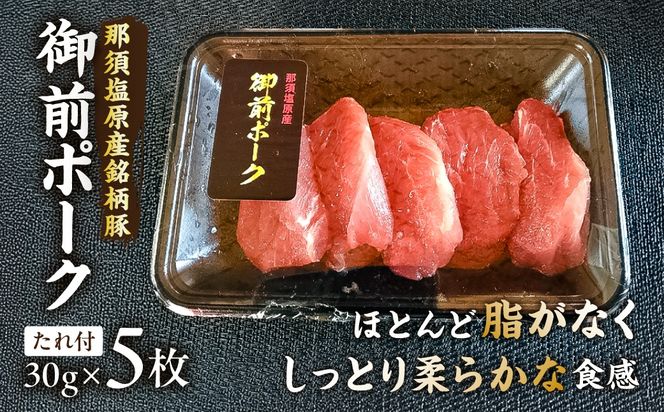 ns139-003 御前ポーク（那須塩原産銘柄豚）トンカツ用ヒレ肉 30gx5枚　たれ付